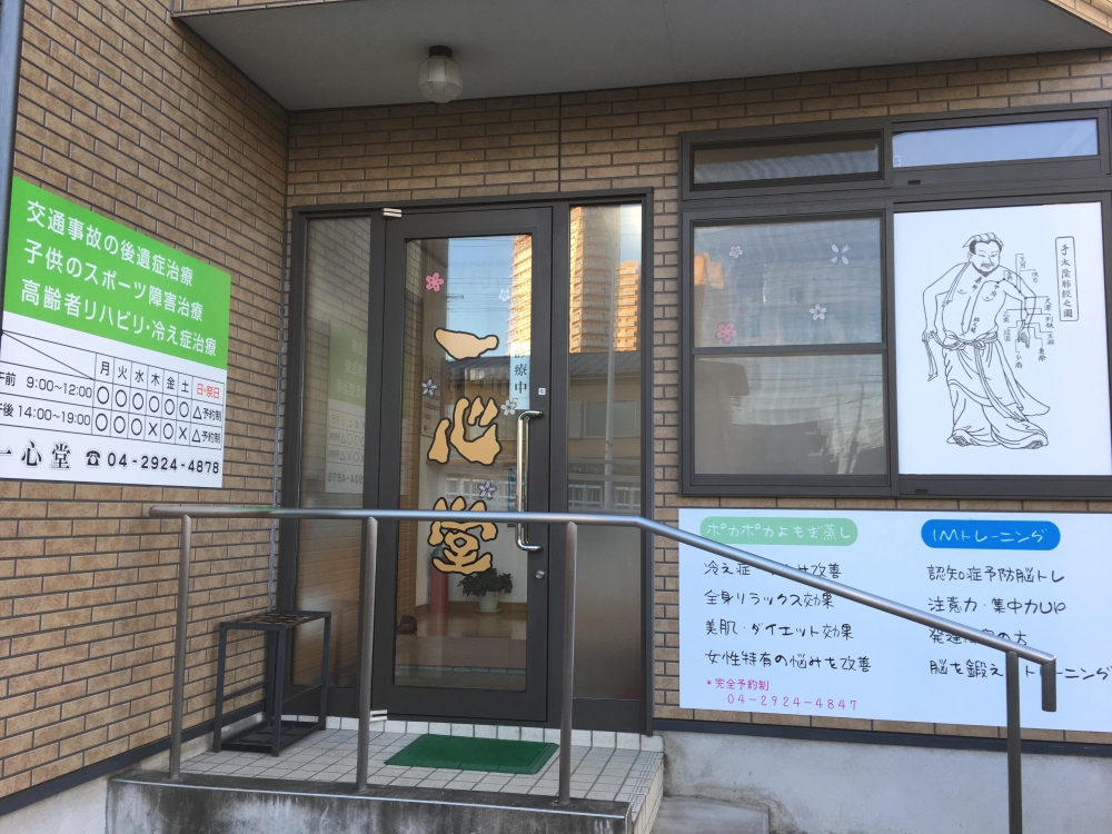 一心堂鍼灸整骨院　入口